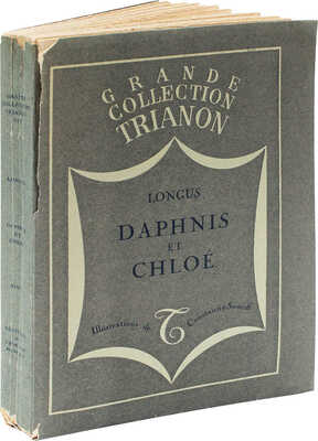 [Лонг. Дафнис и Хлоя / Акварели. К. Сомова]. Longus. Daphnis et Chloe. Paris, 1931.